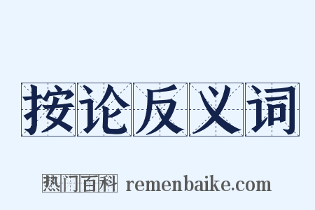 按论反义词是什么意思的图片